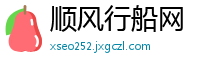 顺风行船网